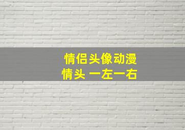 情侣头像动漫情头 一左一右